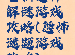 电脑恐怖解谜游戏攻略(恐怖谜题游戏攻略)