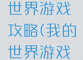 电脑我的世界游戏攻略(我的世界游戏新手攻略)