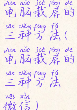 电脑截屏的三种方法(电脑截屏的三种方法微信)