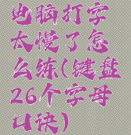 电脑打字太慢了怎么练(键盘26个字母口诀)