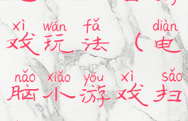 电脑扫雷游戏玩法(电脑小游戏扫雷技巧)