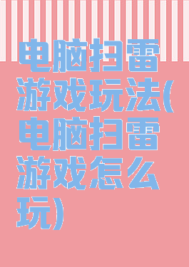 电脑扫雷游戏玩法(电脑扫雷游戏怎么玩)