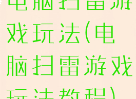 电脑扫雷游戏玩法(电脑扫雷游戏玩法教程)