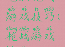 电脑枪战游戏技巧(枪战游戏教程)