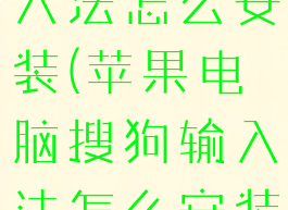 电脑搜狗输入法怎么安装(苹果电脑搜狗输入法怎么安装)