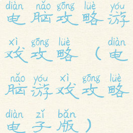 电脑攻略游戏攻略(电脑游戏攻略电子版)