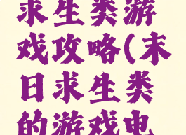 电脑末日求生类游戏攻略(末日求生类的游戏电脑)