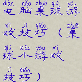 电脑桌球游戏技巧(桌球小游戏技巧)