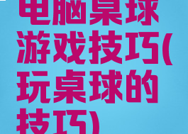 电脑桌球游戏技巧(玩桌球的技巧)