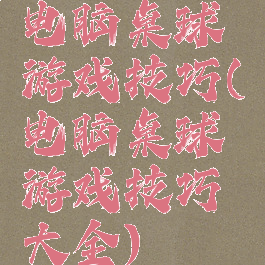电脑桌球游戏技巧(电脑桌球游戏技巧大全)