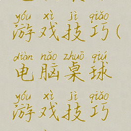 电脑桌球游戏技巧(电脑桌球游戏技巧教案)