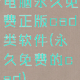 电脑永久免费正版cad类软件(永久免费的cad)