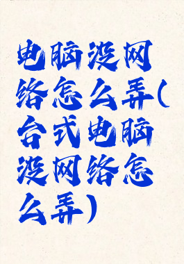 电脑没网络怎么弄(台式电脑没网络怎么弄)