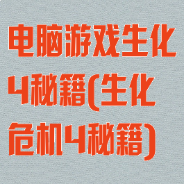 电脑游戏生化4秘籍(生化危机4秘籍)
