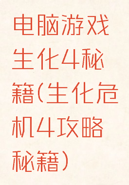 电脑游戏生化4秘籍(生化危机4攻略秘籍)