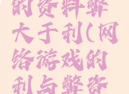 电脑游戏的资料弊大于利(网络游戏的利与弊资料)