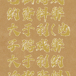 电脑游戏的资料弊大于利(电子游戏弊大于利的论据资料)