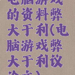 电脑游戏的资料弊大于利(电脑游戏弊大于利议论文)