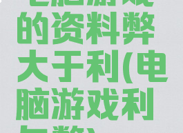 电脑游戏的资料弊大于利(电脑游戏利与弊)
