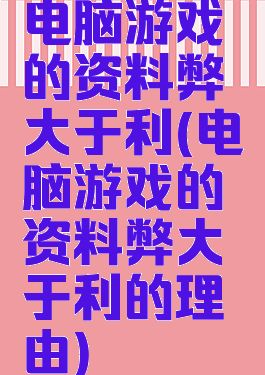 电脑游戏的资料弊大于利(电脑游戏的资料弊大于利的理由)