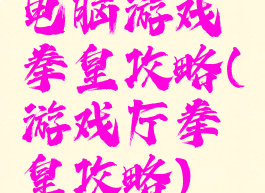 电脑游戏拳皇攻略(游戏厅拳皇攻略)