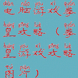 电脑游戏拳皇攻略(拳皇游戏攻略图片)