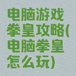 电脑游戏拳皇攻略(电脑拳皇怎么玩)