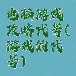 电脑游戏攻略代号(游戏的代号)