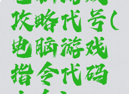 电脑游戏攻略代号(电脑游戏指令代码大全)