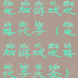 电脑游戏攻略代号(电脑游戏攻略代号大全)