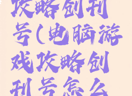 电脑游戏攻略创刊号(电脑游戏攻略创刊号怎么弄)