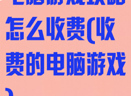 电脑游戏攻略怎么收费(收费的电脑游戏)