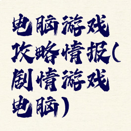 电脑游戏攻略情报(剧情游戏电脑)