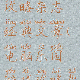 电脑游戏攻略杂志经典文章(电脑乐园游戏攻略杂志)