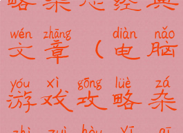 电脑游戏攻略杂志经典文章(电脑游戏攻略杂志最后一期)