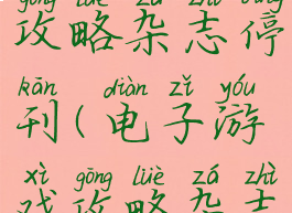 电脑游戏攻略杂志停刊(电子游戏攻略杂志)