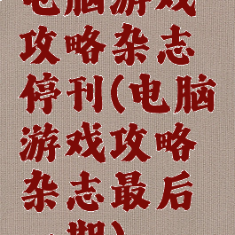 电脑游戏攻略杂志停刊(电脑游戏攻略杂志最后一期)