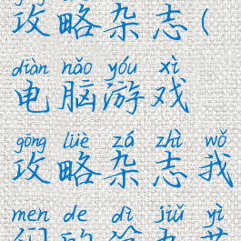 电脑游戏攻略杂志(电脑游戏攻略杂志我们的第九艺术)