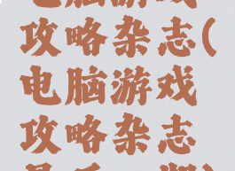 电脑游戏攻略杂志(电脑游戏攻略杂志最后一期)