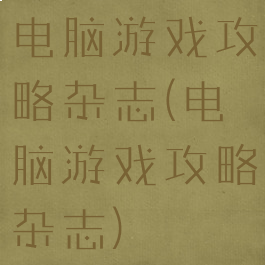 电脑游戏攻略杂志(电脑游戏攻略杂志)