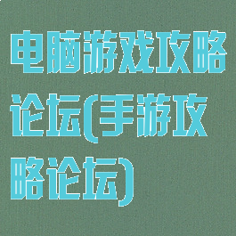 电脑游戏攻略论坛(手游攻略论坛)