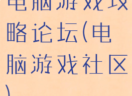 电脑游戏攻略论坛(电脑游戏社区)
