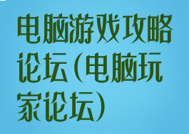 电脑游戏攻略论坛(电脑玩家论坛)