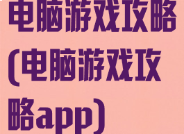 电脑游戏攻略(电脑游戏攻略app)