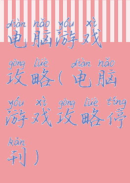 电脑游戏攻略(电脑游戏攻略停刊)