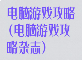 电脑游戏攻略(电脑游戏攻略杂志)