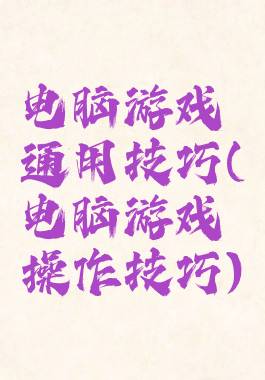 电脑游戏通用技巧(电脑游戏操作技巧)