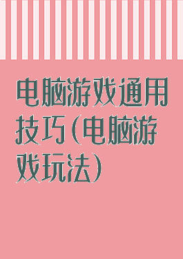 电脑游戏通用技巧(电脑游戏玩法)