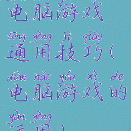 电脑游戏通用技巧(电脑游戏的运用)