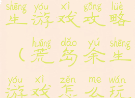 电脑荒岛余生游戏攻略(荒岛余生游戏怎么玩)